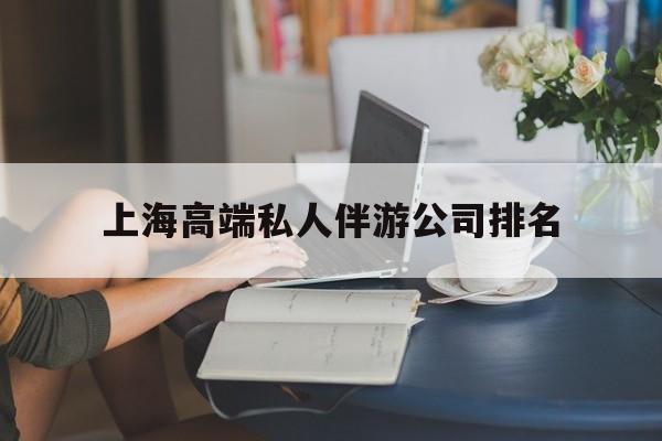 上海城市约会中心公司怎么样最新资讯（谁能告诉我哪里有广西上海高端私人伴游公司排名？）