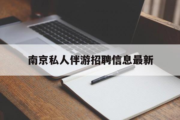 广西南京仙林湖附近夜班兼职吗最新消息最新资讯（谁能告诉我哪里有广西南京私人伴游招聘信息最新？）