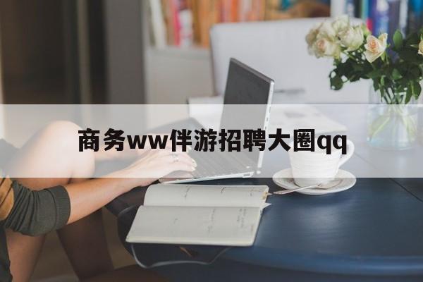 上门帮技师端app官方下载最新资讯（谁能告诉我哪里有广西商务ww伴游招聘大圈qq？）
