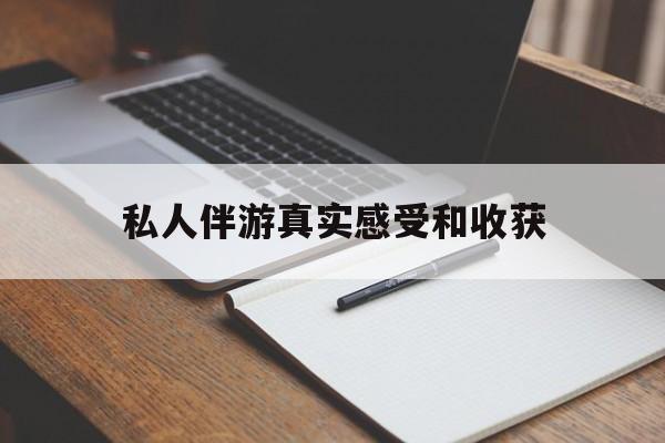广西老婆是否可以和舞伴去旅游最新资讯（谁能告诉我哪里有广西私人伴游真实感受和收获？）